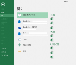 Excel の「開く」画面