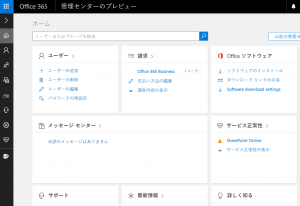 Office 365 Business 管理センター